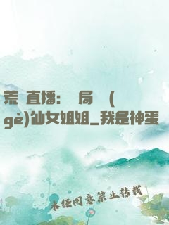 荒島直播：開局撿個(gè)仙女姐姐