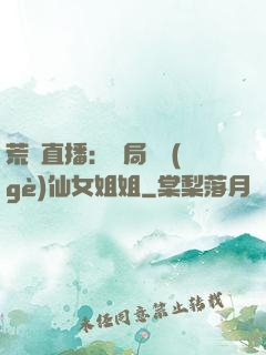 荒島直播：開局撿個(gè)仙女姐姐