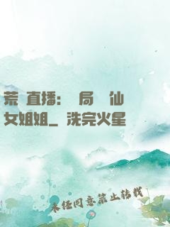荒島直播：開局撿個仙女姐姐