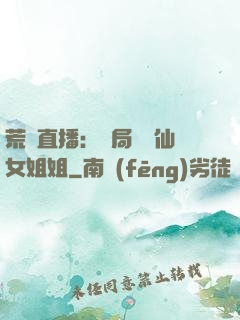 荒島直播：開局撿個仙女姐姐
