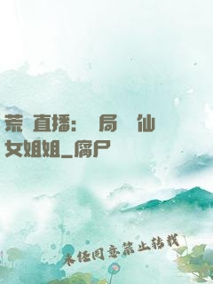 荒島直播：開局撿個仙女姐姐