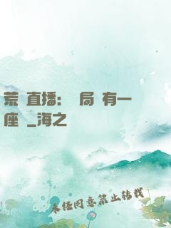 荒島直播：開局擁有一座島