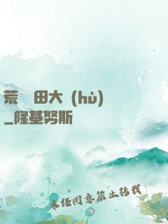 荒島種田大戶(hù)