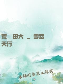 荒島種田大戶