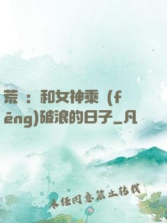 荒島：和女神乘風(fēng)破浪的日子
