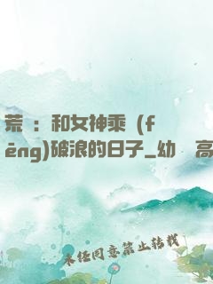 荒島：和女神乘風(fēng)破浪的日子