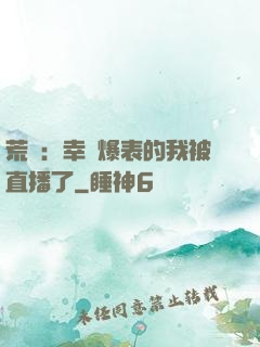 荒島：幸運爆表的我被直播了