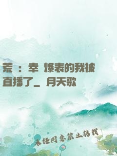 荒島：幸運爆表的我被直播了