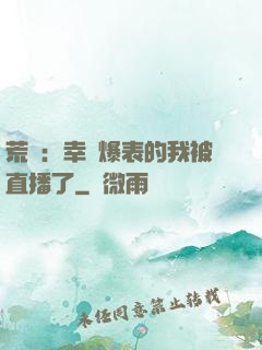 荒島：幸運爆表的我被直播了