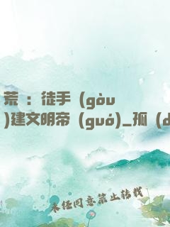 荒島：徒手構(gòu)建文明帝國(guó)