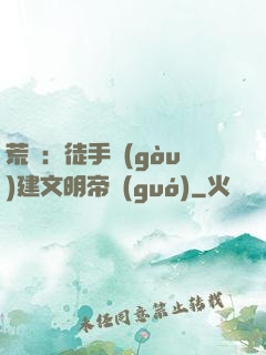 荒島：徒手構(gòu)建文明帝國(guó)