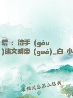 荒島：徒手構(gòu)建文明帝國(guó)