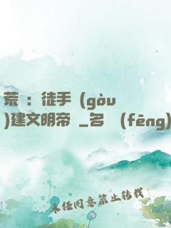 荒島：徒手構(gòu)建文明帝國