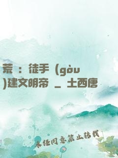 荒島：徒手構(gòu)建文明帝國