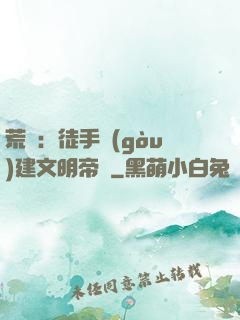 荒島：徒手構(gòu)建文明帝國