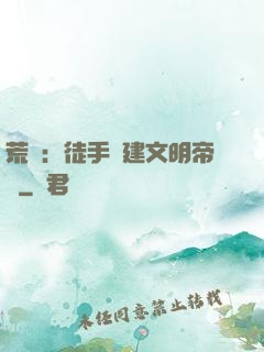 荒島：徒手構建文明帝國