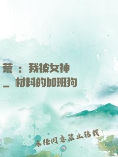 荒島：我被女神們瘋搶