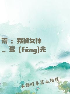 荒島：我被女神們瘋搶