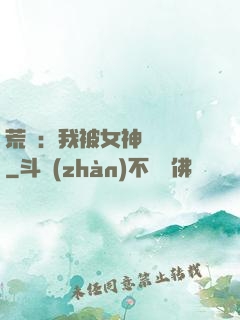 荒島：我被女神們瘋搶