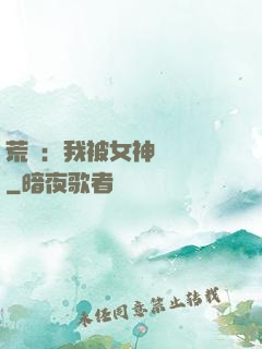 荒島：我被女神們瘋搶