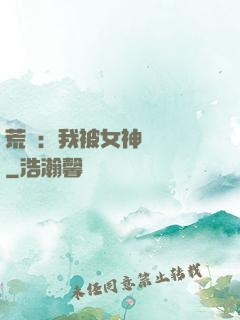 荒島：我被女神們瘋搶