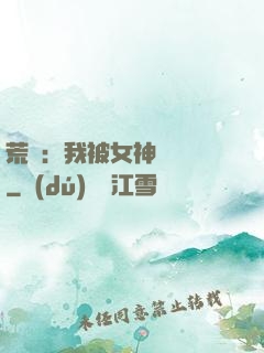 荒島：我被女神們瘋搶