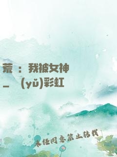 荒島：我被女神們瘋搶