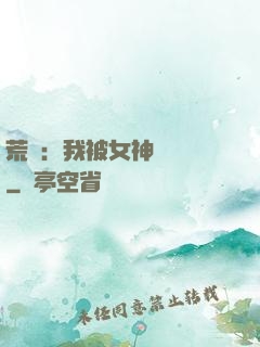 荒島：我被女神們瘋搶