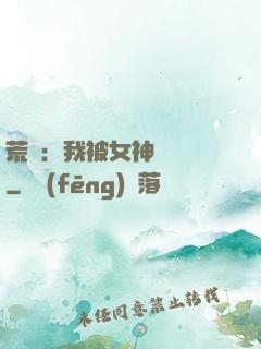 荒島：我被女神們瘋搶