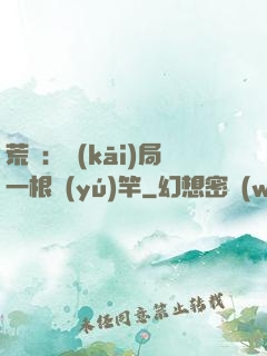 荒島：開(kāi)局一根魚(yú)竿