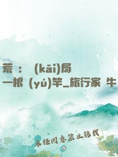 荒島：開(kāi)局一根魚(yú)竿