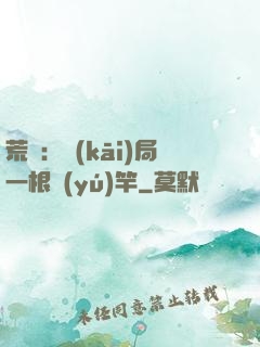 荒島：開(kāi)局一根魚(yú)竿