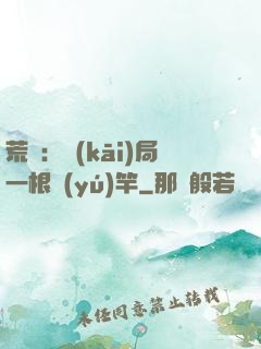 荒島：開(kāi)局一根魚(yú)竿