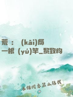 荒島：開(kāi)局一根魚(yú)竿