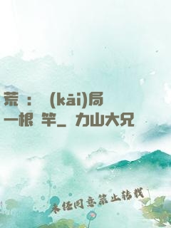 荒島：開(kāi)局一根魚竿