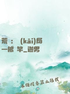 荒島：開(kāi)局一根魚竿