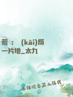 荒島：開(kāi)局一片地