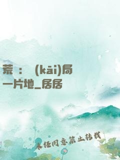 荒島：開(kāi)局一片地