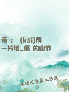荒島：開(kāi)局一片地