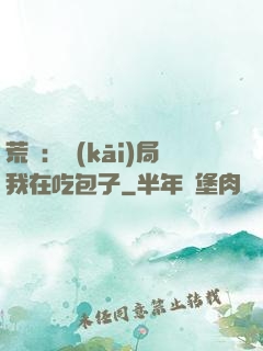 荒島：開(kāi)局我在吃包子