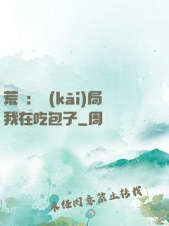 荒島：開(kāi)局我在吃包子