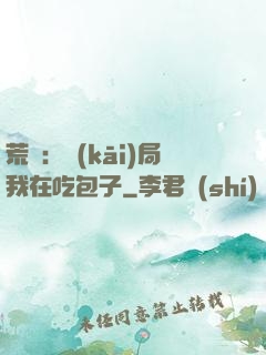 荒島：開(kāi)局我在吃包子