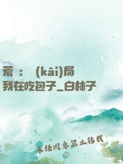荒島：開(kāi)局我在吃包子