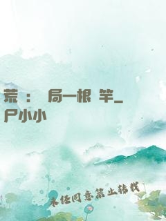 荒島：開局一根魚竿