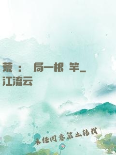 荒島：開局一根魚竿