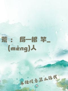 荒島：開局一根魚竿