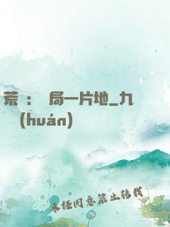 荒島：開局一片地