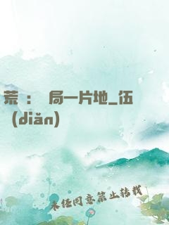 荒島：開局一片地