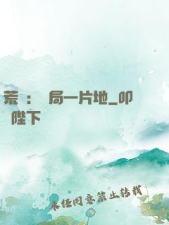荒島：開局一片地