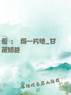 荒島：開局一片地